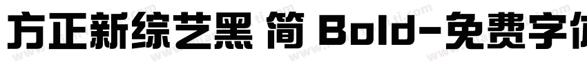 方正新综艺黑 简 Bold字体转换